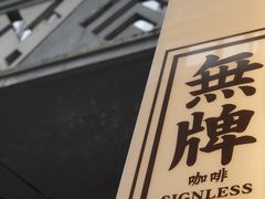 -无牌咖啡&酒馆