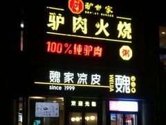 门面-驴世家驴肉火烧·凉皮·胡辣汤(五道口店)