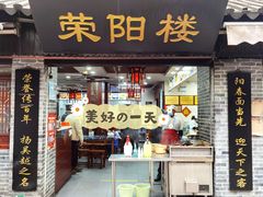 -荣阳楼(山塘街店)