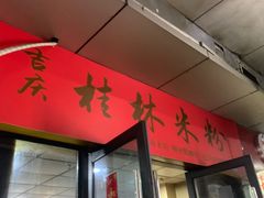 门面-吉庆桂林米粉·柳州螺蛳粉(港汇广场店)