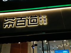 门面-茶百道(玉林店)