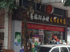 -易站24小时连锁店(大板桥巷店)