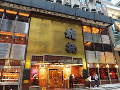 门面-镛记酒家