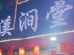 -溪涧堂农家土菜(神仙居店)