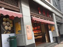 门面-百饼园(澳门路店)