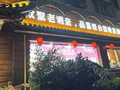 门面-老湘亲·品鉴湘菜(湖里店)