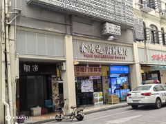 -鑫鸿达·海鲜闽菜热炒小馆(中山路店)