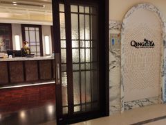 -青雅中餐厅(大连金石滩绿发希尔顿度假酒店)