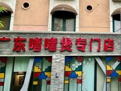 -煲煲好(朝阳门店)