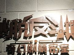 -逃脱反斗城沉浸剧情密室(北京路店)