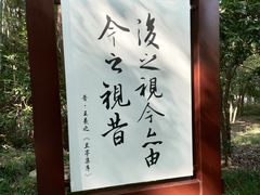 -兰亭风景区