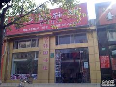 门面-朴氏韩国料理(北欧丽景店)