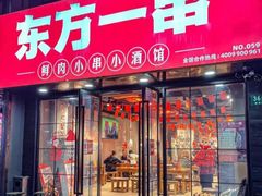 -东方一串·龙虾烧烤·特色烤鱼(柳州路店)