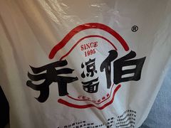 -乔伯凉面(白沙路店)