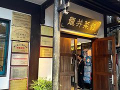 -龙井壹号·茶缘山景宴(龙井村店)