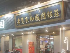 -老马家和盛园饭庄(康乐西路店)