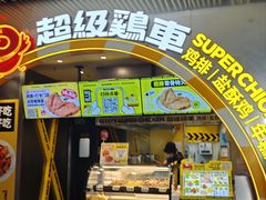 -超级鸡车(曹杨路店)