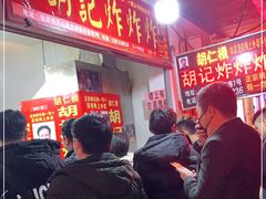 -胡仁根胡记炸炸炸