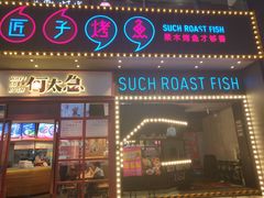 门面-匠子烤鱼(桫椤湾店)