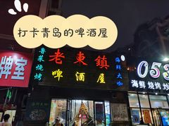 -老东镇啤酒屋海鲜加工·蒸汽海鲜·海鲜烧烤(台东店)