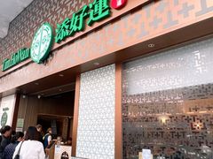 -添好运点心专门店(深水埗店)