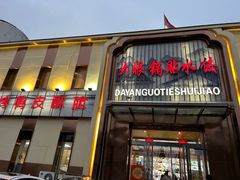 -大眼锅贴水饺(河东店)