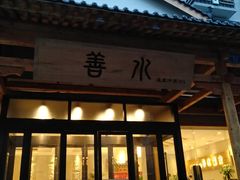 -善水温泉·汗蒸·SPA·生活会馆(桑田路店)