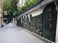 -上海市中医文献馆
