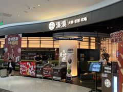 -湊湊火锅·茶憩(合生汇购物中心店)