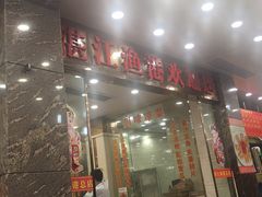 -湛江渔港·大排档(乐园路总店)