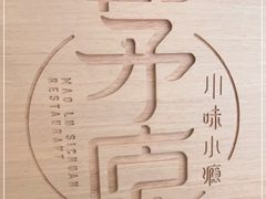 -茅庐川菜(青岛凯德店)