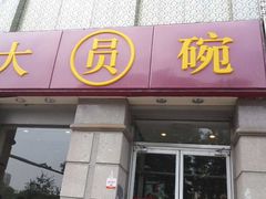 门面-大圆碗•T骨大排饭(永安道店)