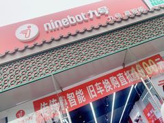 -九号电动车(安定门内大街店)