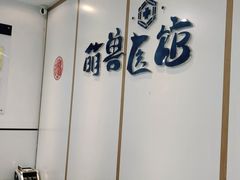 -萌兽医馆·绝育·24小时内科·宠物医院(德胜店)