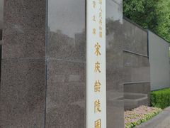 -宋庆龄陵园