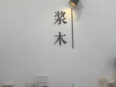 -浆木咖啡馆(湘子庙街店)