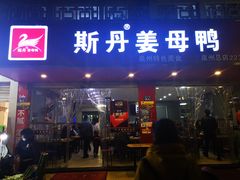 门面-斯丹姜母鸭·古法干香(涂门街总店)