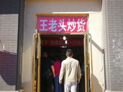 门面-王老头炒货(天坛东路店)