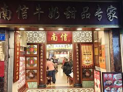-南信牛奶甜品专家