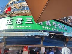 -王老三清真牛肉汤