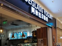 门面-Blueglass酸奶(华贸购物中心店)
