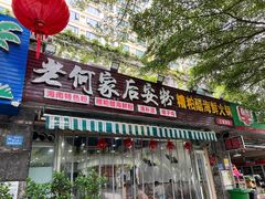 -老何家后安粉·糟粕醋海鲜火锅(三亚湾椰梦长廊店)