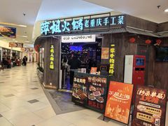-萍姐火锅·公路夜市(打浦桥日月光店)