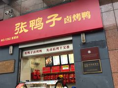 门面-张鸭子重庆特产卤味小吃(四公里店)