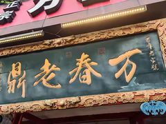-老鼎万春卤菜(五代传承创始老店)