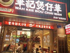 -华记煲仔华·煲仔饭(市桥易发店)