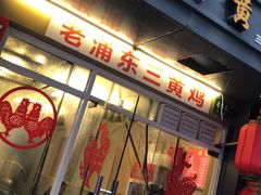 门面-九斤黄三黄鸡专卖店