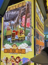 点击看大图 -鲁比猴非洲探索部落(喜盈门店)