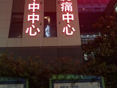 -西安交通大学第一附属医院(总院)