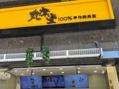门面-丸摩堂鲜果茶(华西二院店)